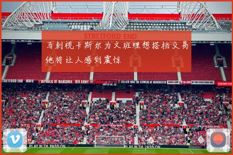马刺视卡斯尔为文班理想搭档交易他将让人感到震惊