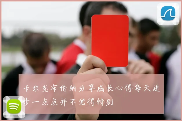 卡尔克布伦纳分享成长心得每天进步一点点并不觉得特别